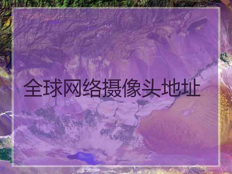 全球网络摄像头地址