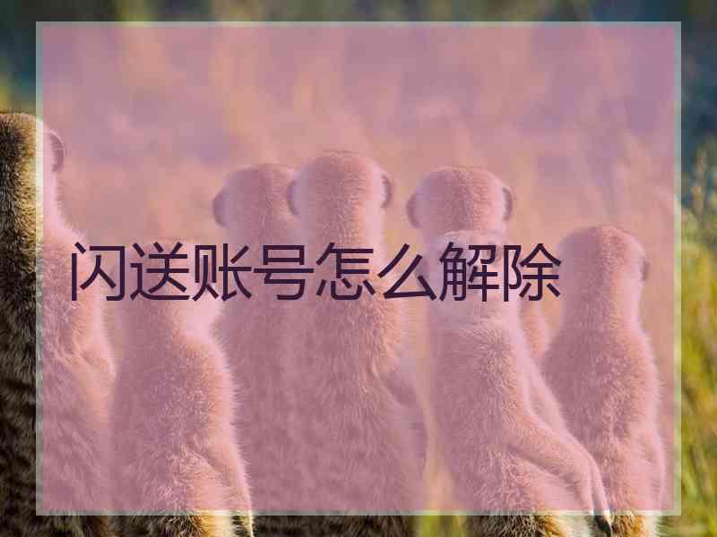 闪送账号怎么解除