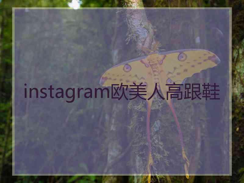 instagram欧美人高跟鞋