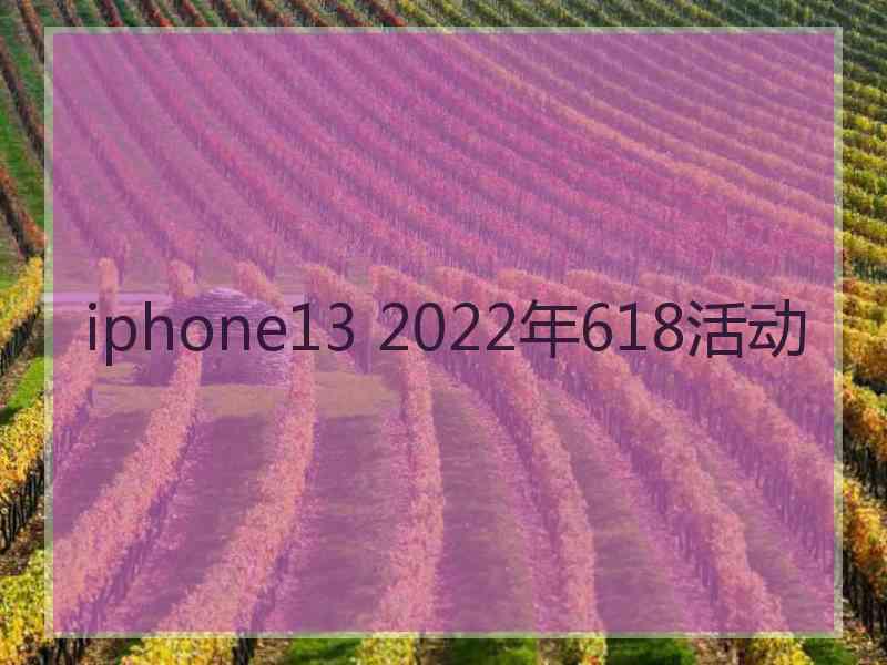 iphone13 2022年618活动