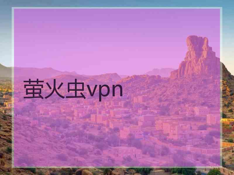 萤火虫vpn