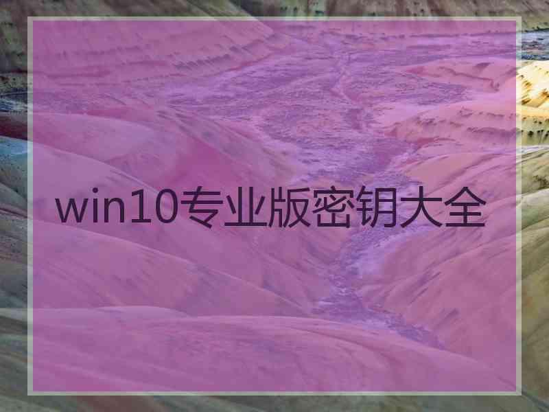 win10专业版密钥大全