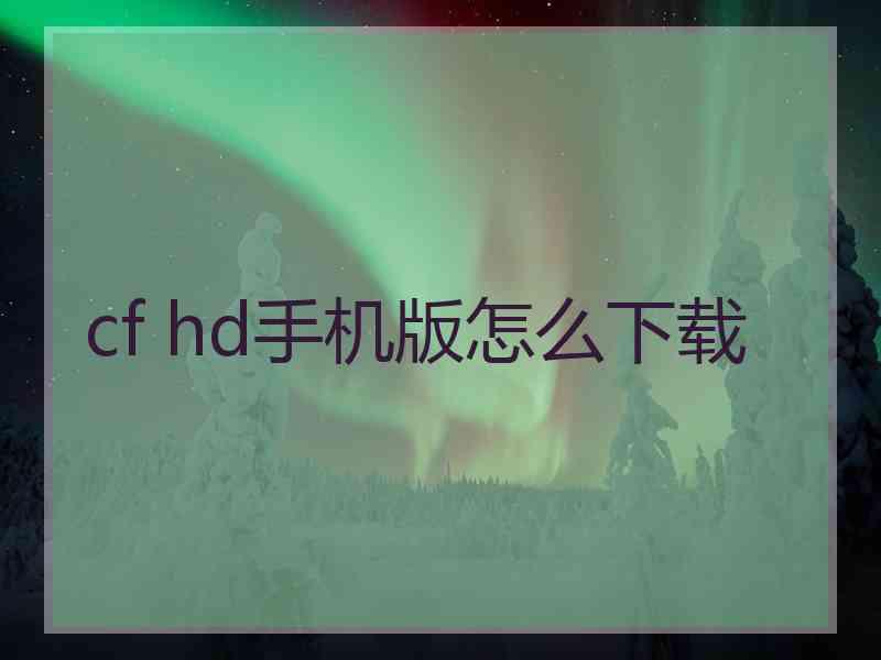 cf hd手机版怎么下载
