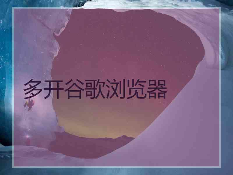多开谷歌浏览器