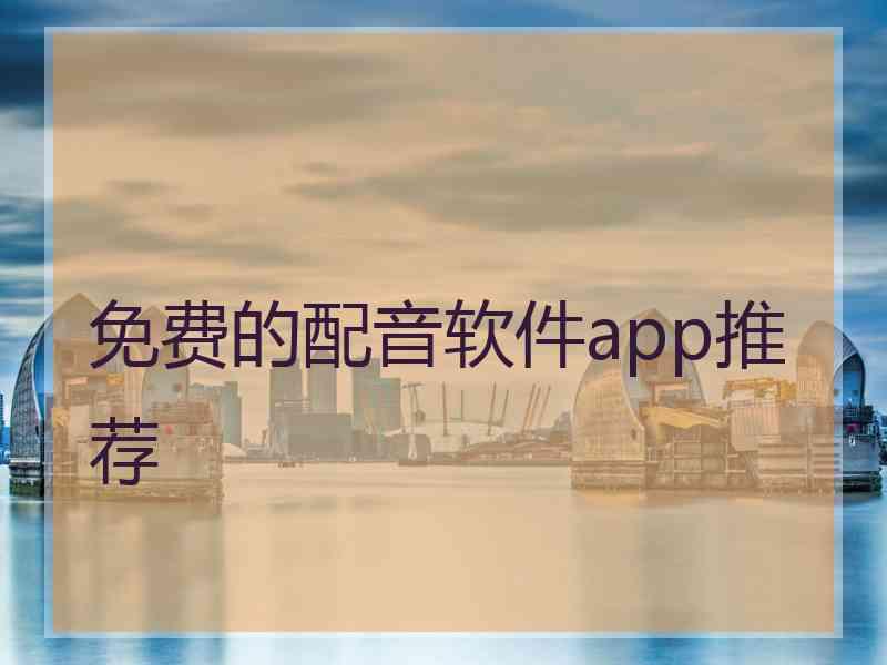 免费的配音软件app推荐