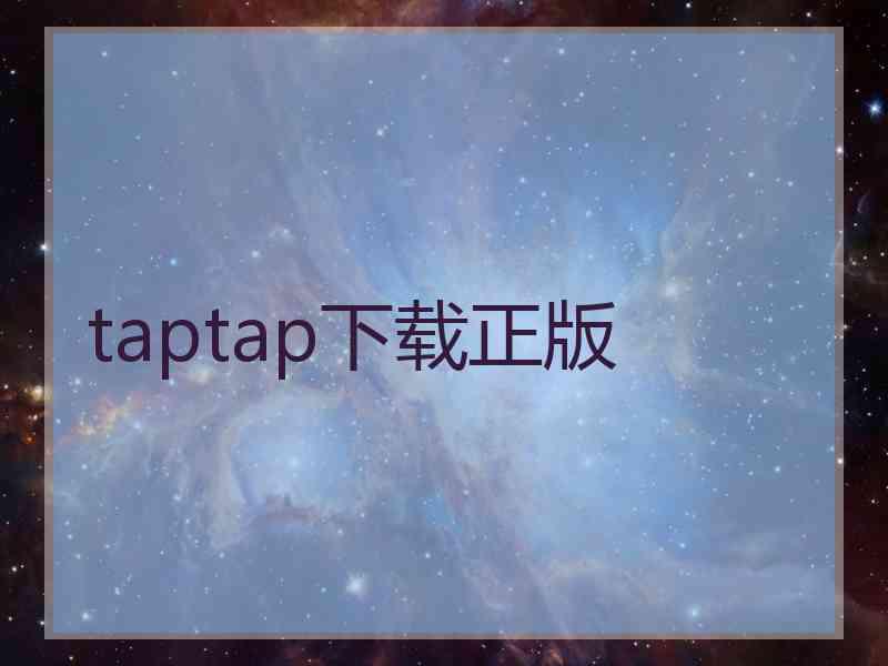 taptap下载正版