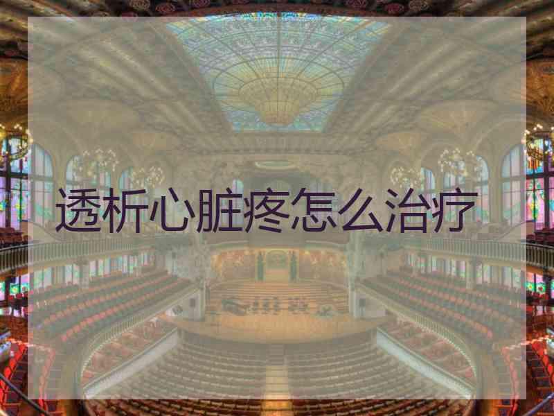 透析心脏疼怎么治疗