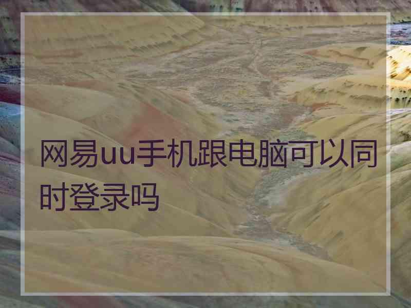 网易uu手机跟电脑可以同时登录吗