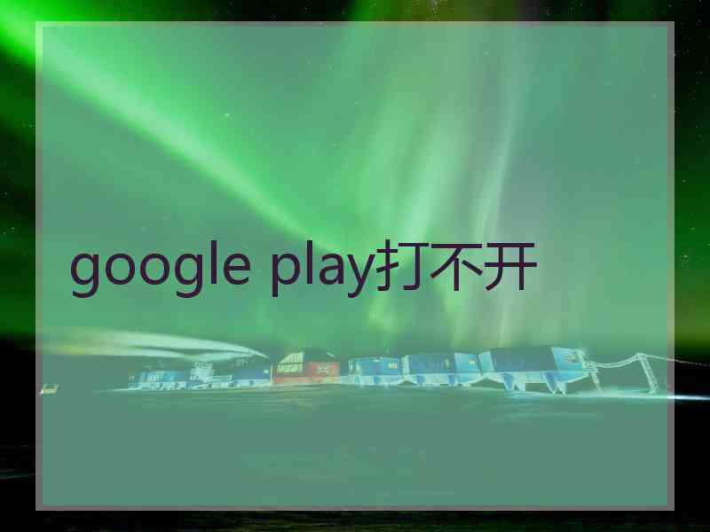 google play打不开