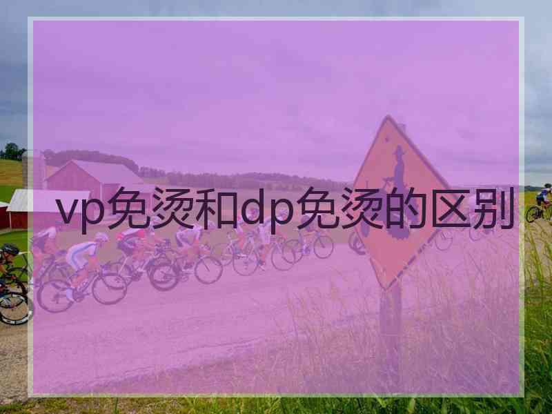 vp免烫和dp免烫的区别