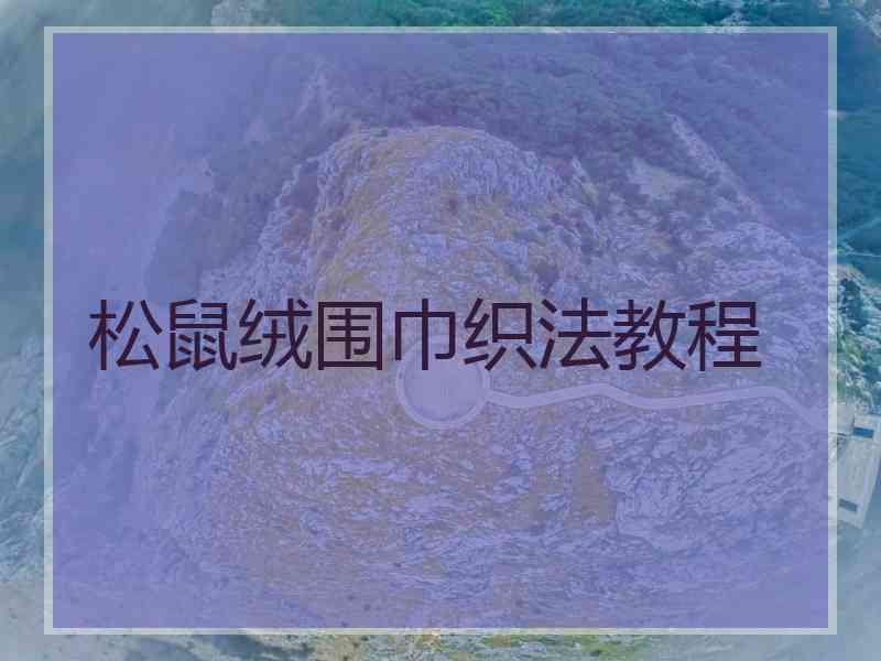 松鼠绒围巾织法教程