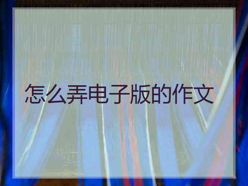 怎么弄电子版的作文