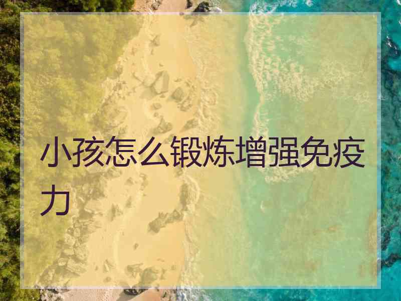 小孩怎么锻炼增强免疫力