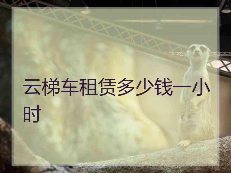 云梯车租赁多少钱一小时