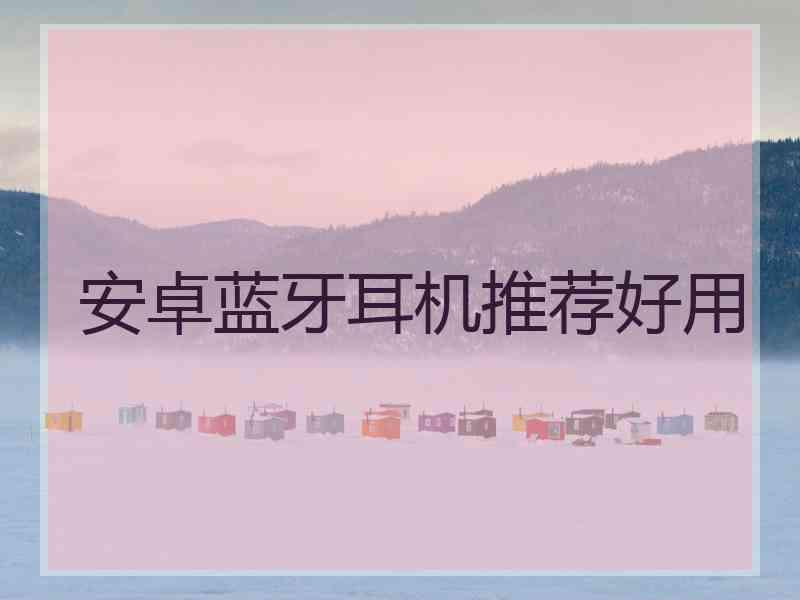 安卓蓝牙耳机推荐好用