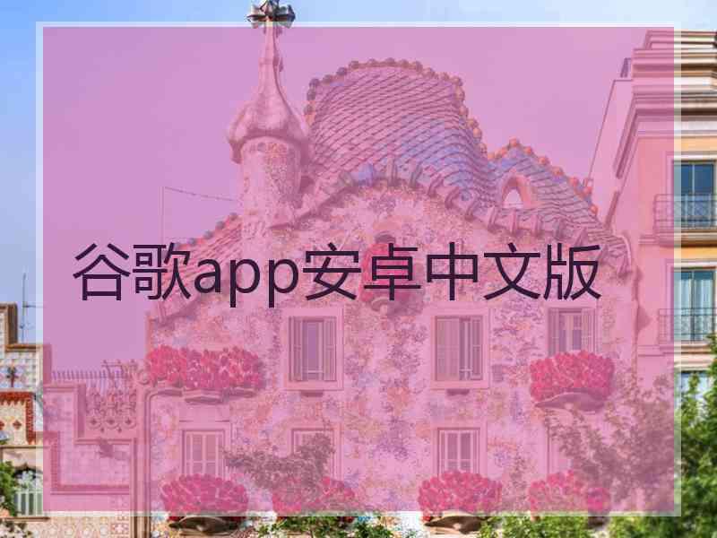 谷歌app安卓中文版