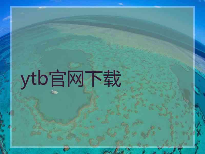 ytb官网下载