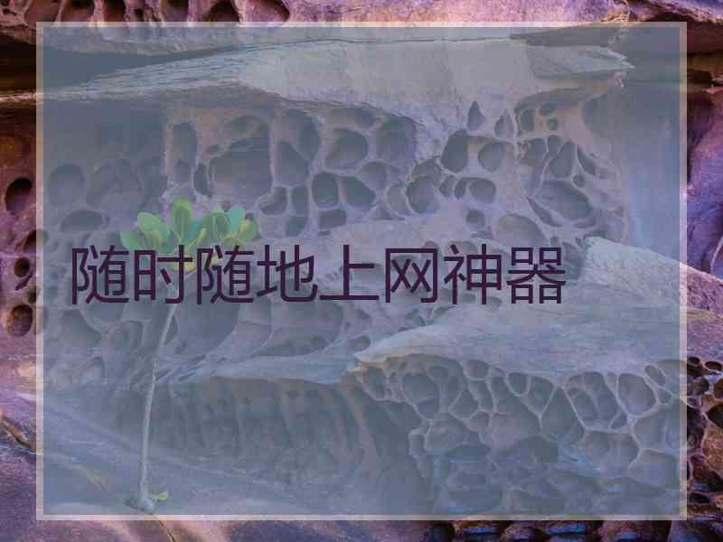 随时随地上网神器
