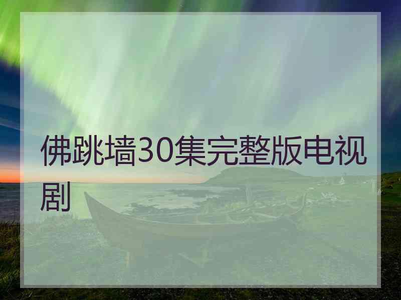 佛跳墙30集完整版电视剧