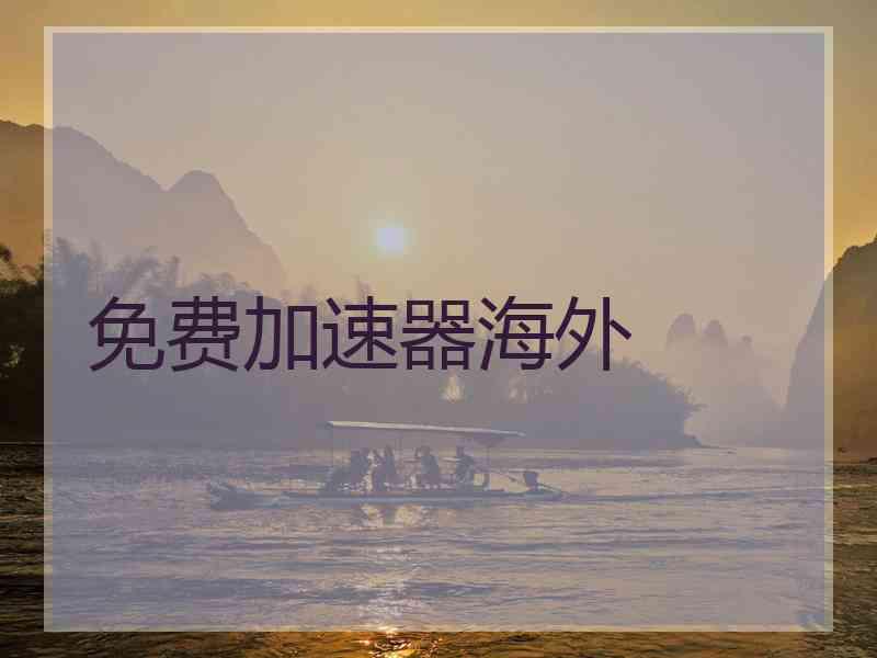 免费加速器海外