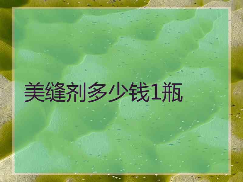 美缝剂多少钱1瓶