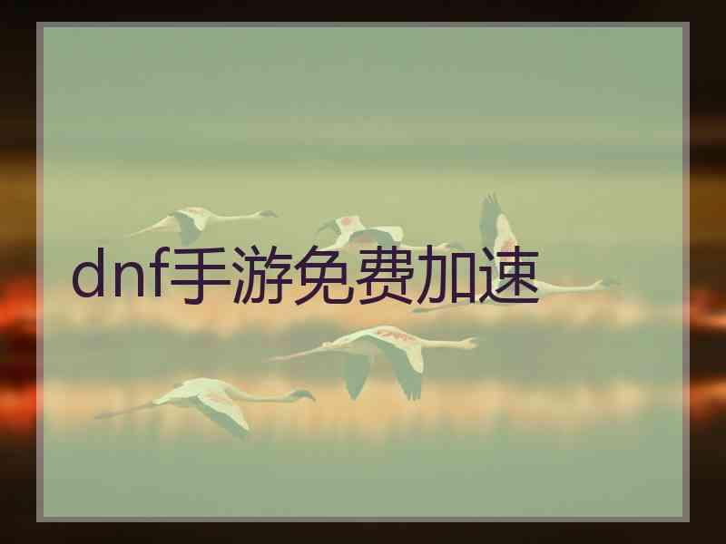 dnf手游免费加速