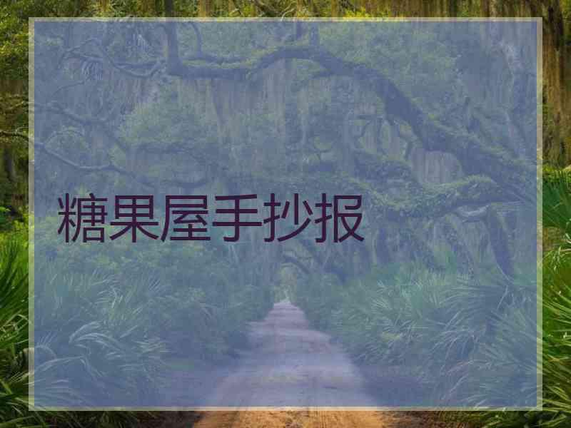 糖果屋手抄报
