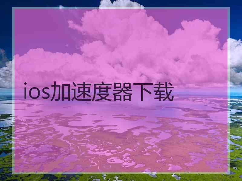 ios加速度器下载