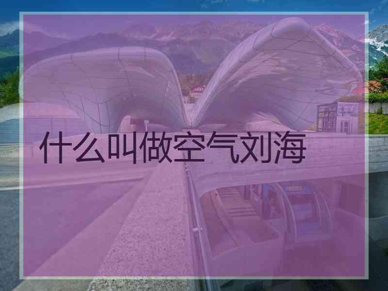 什么叫做空气刘海