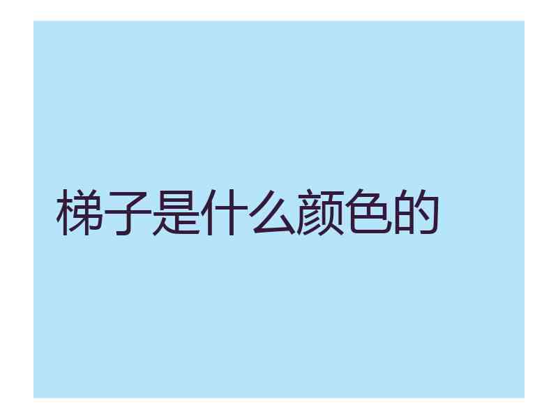 梯子是什么颜色的