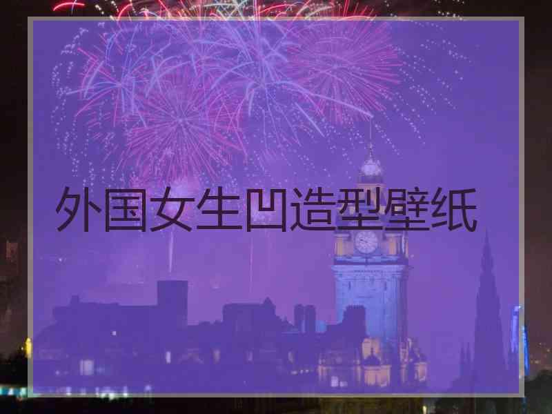 外国女生凹造型壁纸