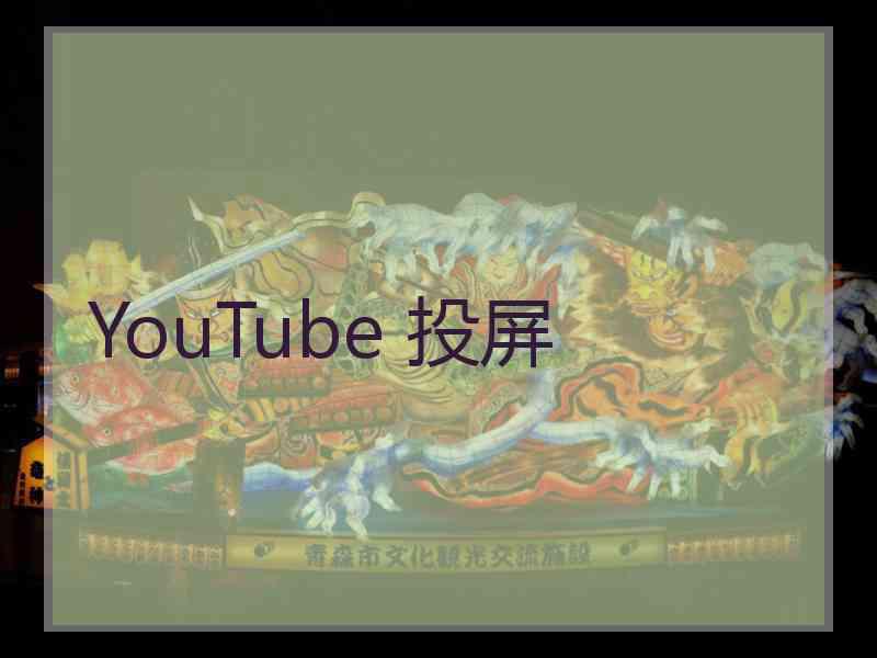 YouTube 投屏