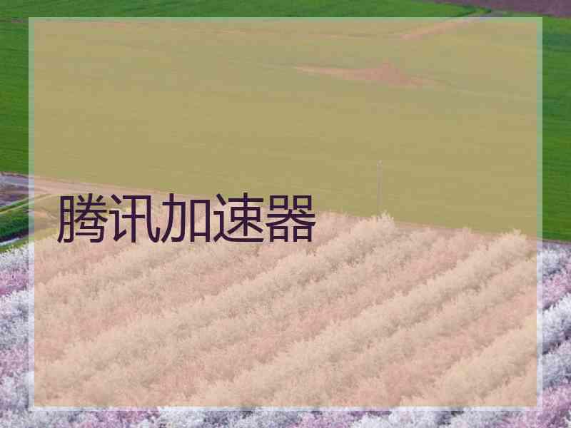 腾讯加速器