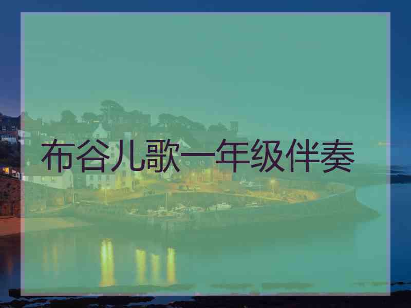 布谷儿歌一年级伴奏