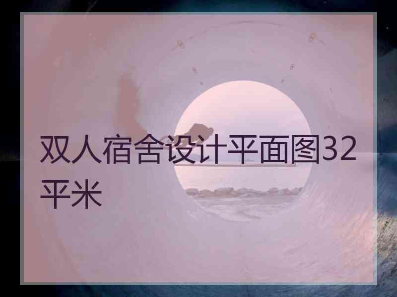 双人宿舍设计平面图32平米