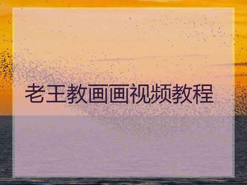 老王教画画视频教程