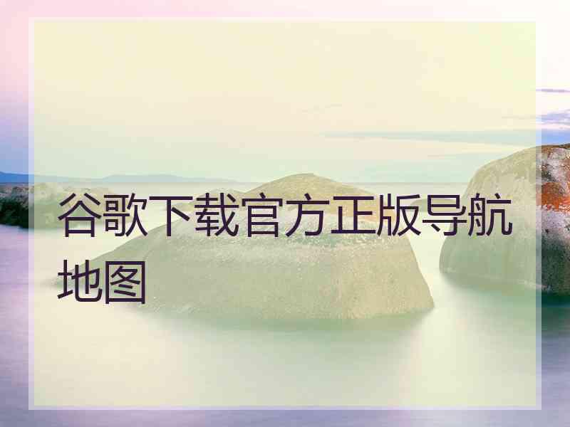 谷歌下载官方正版导航地图
