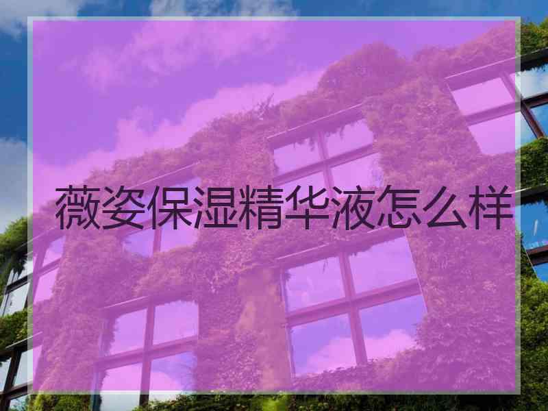 薇姿保湿精华液怎么样