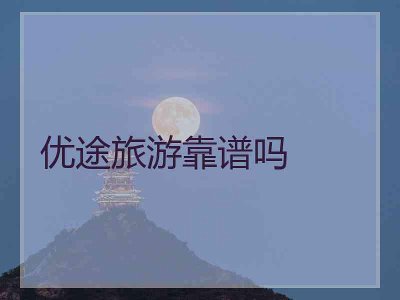 优途旅游靠谱吗