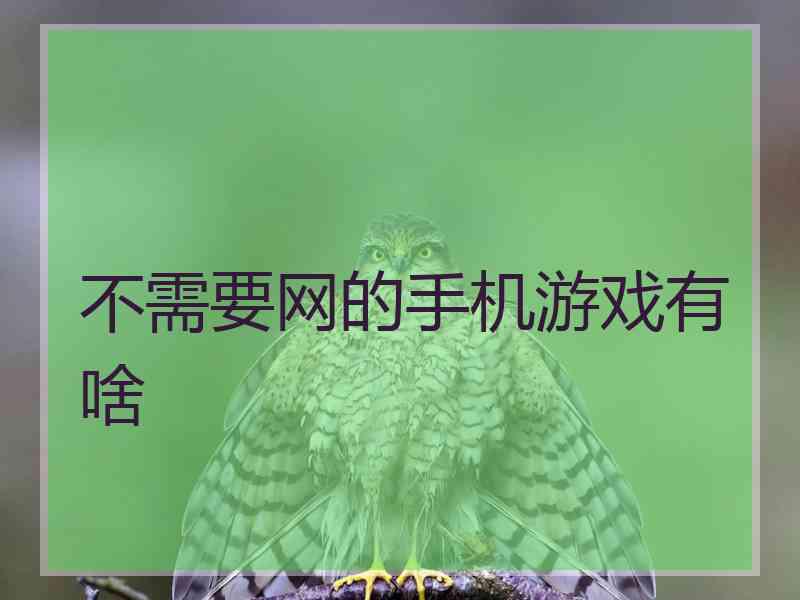 不需要网的手机游戏有啥