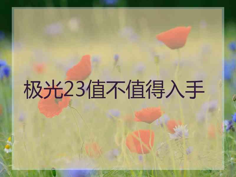 极光23值不值得入手
