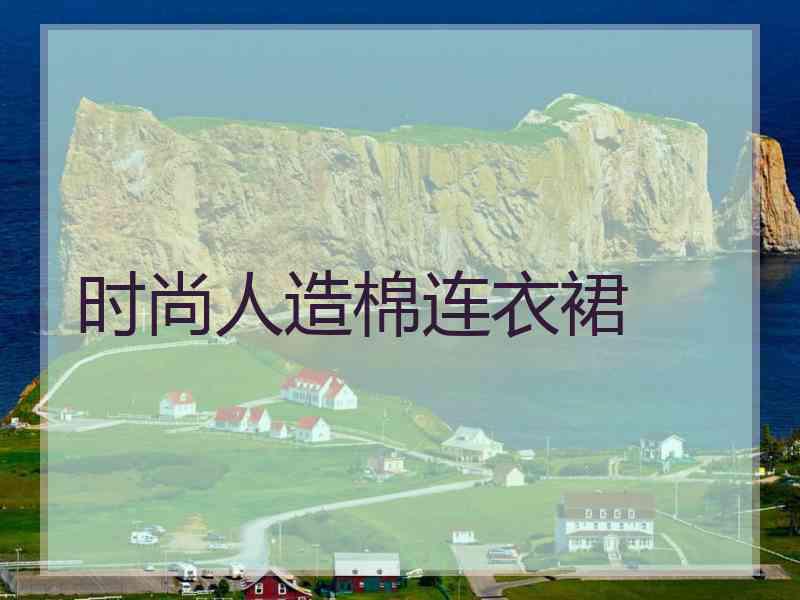 时尚人造棉连衣裙