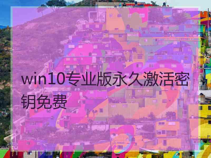 win10专业版永久激活密钥免费
