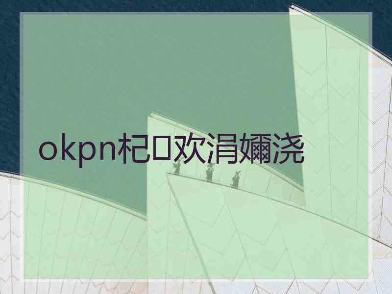 okpn杞欢涓嬭浇