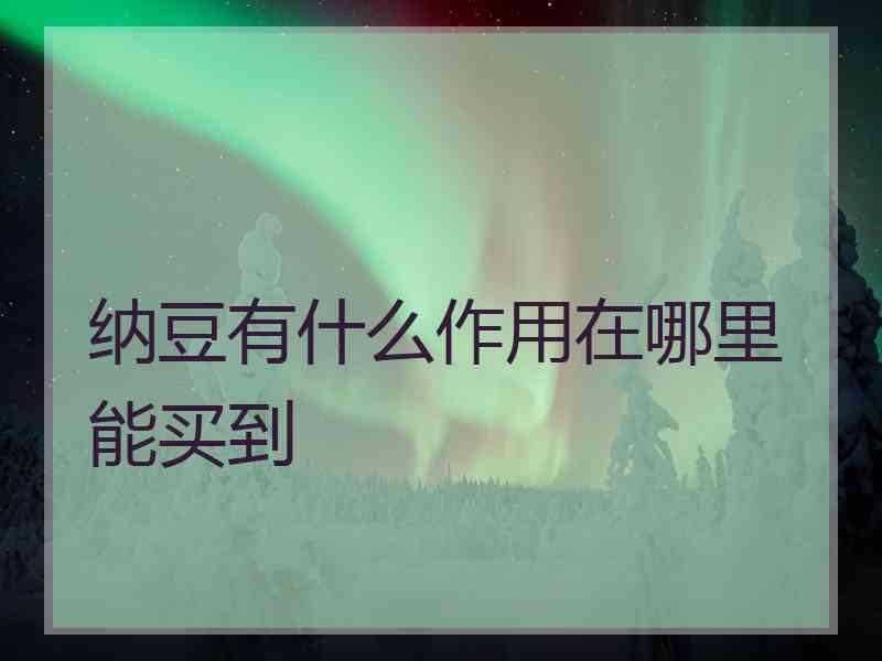 纳豆有什么作用在哪里能买到
