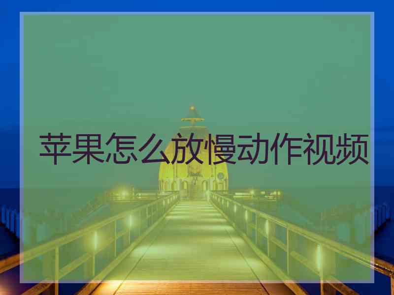 苹果怎么放慢动作视频