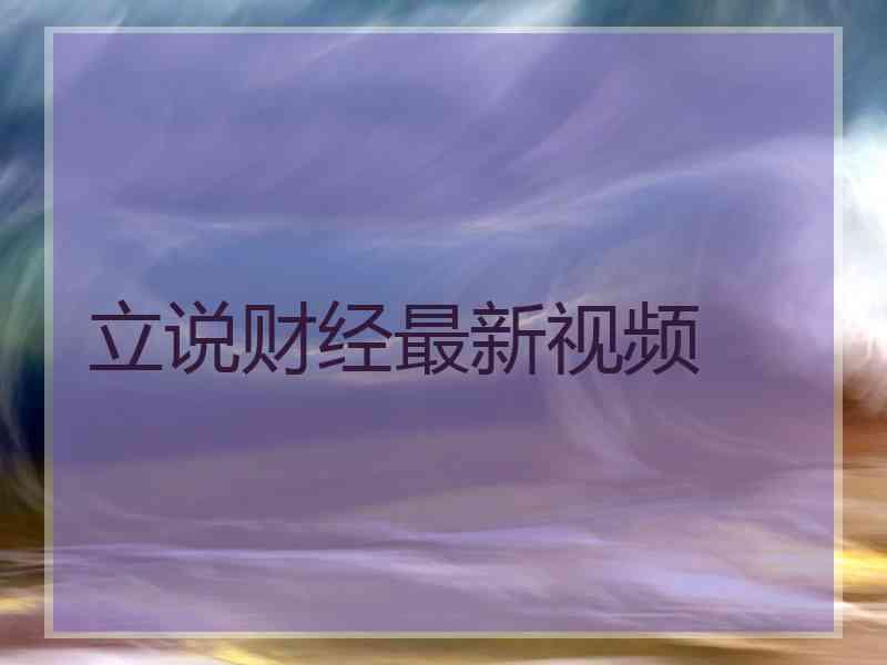 立说财经最新视频
