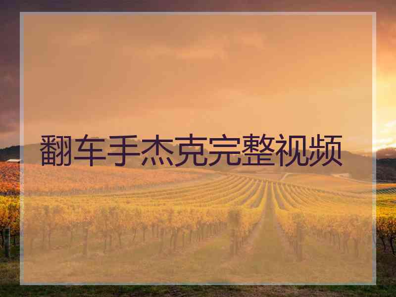 翻车手杰克完整视频