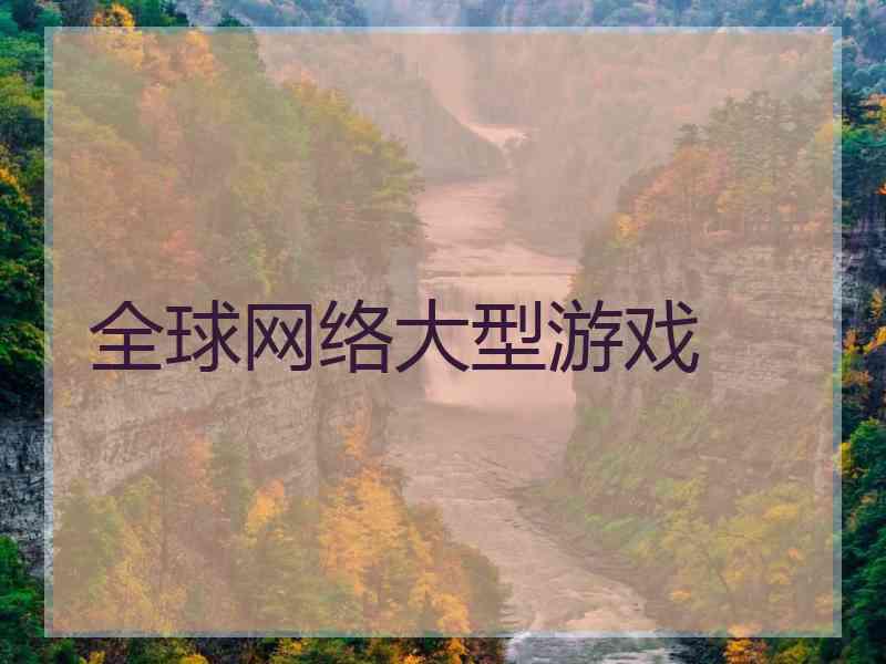 全球网络大型游戏