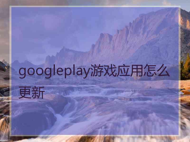 googleplay游戏应用怎么更新
